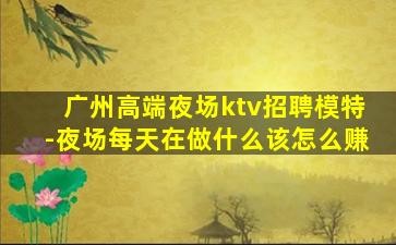 绵阳KTV招聘